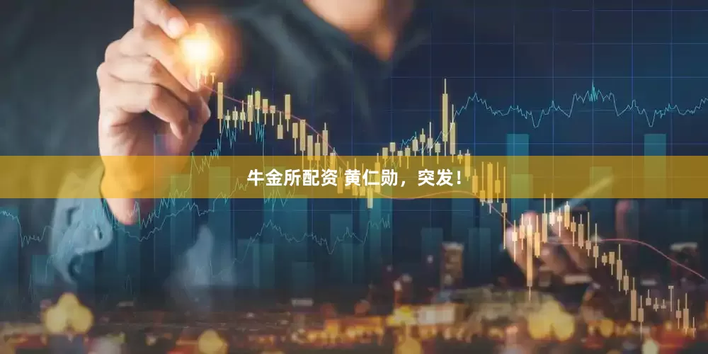 牛金所配资 黄仁勋，突发！