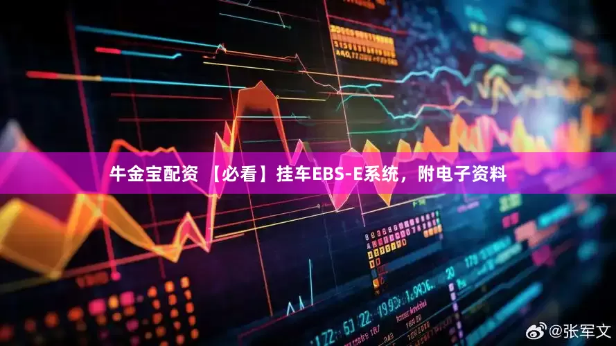 牛金宝配资 【必看】挂车EBS-E系统，附电子资料