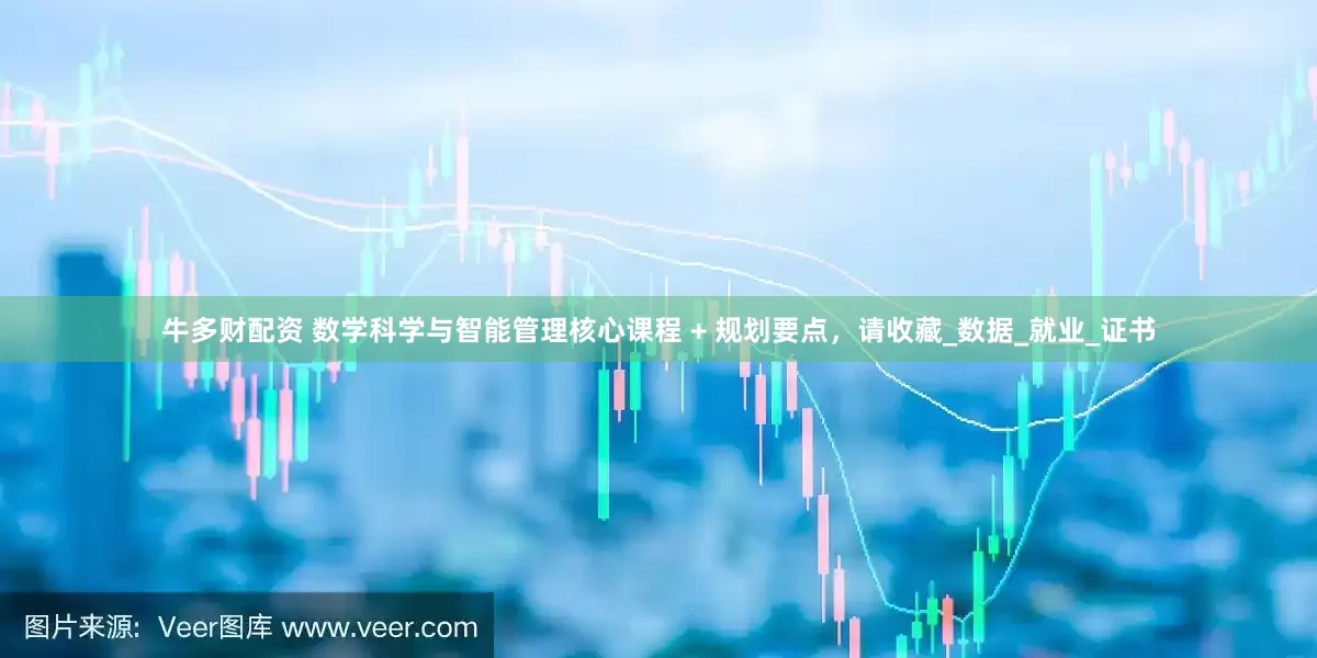 牛多财配资 数学科学与智能管理核心课程 + 规划要点，请收藏_数据_就业_证书