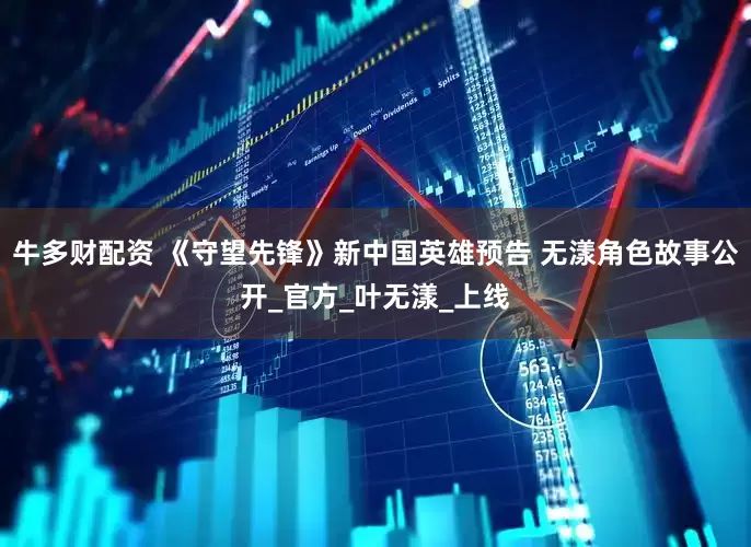 牛多财配资 《守望先锋》新中国英雄预告 无漾角色故事公开_官方_叶无漾_上线